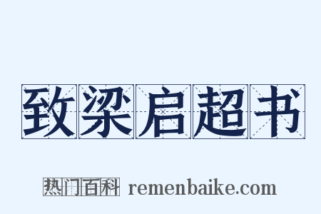 致梁启超书是什么意思的图片